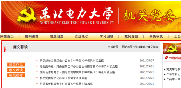 機關黨委用好《懺悔錄》開展警示教育-中共東北電力大學機關黨委